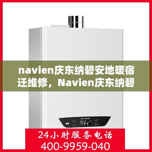navien庆东纳碧安地暖宿迁维修，Navien庆东纳碧安地暖宿迁专业维修服务