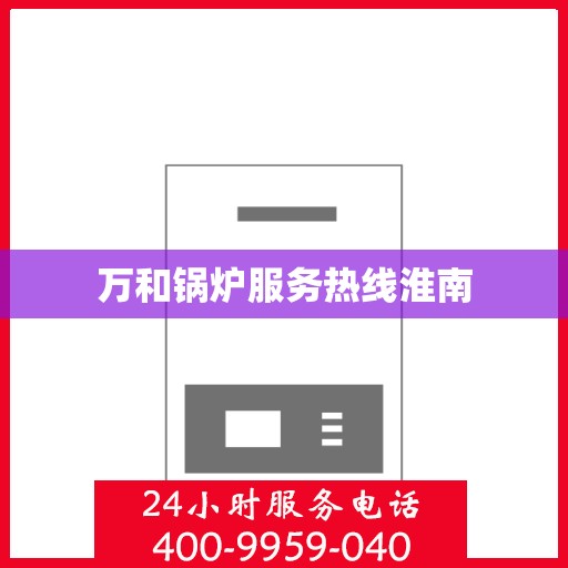 万和锅炉服务热线淮南