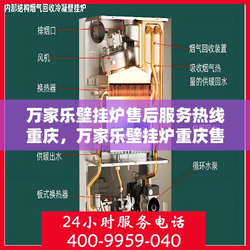 万家乐壁挂炉售后服务热线重庆，万家乐壁挂炉重庆售后服务热线，专业团队，贴心服务