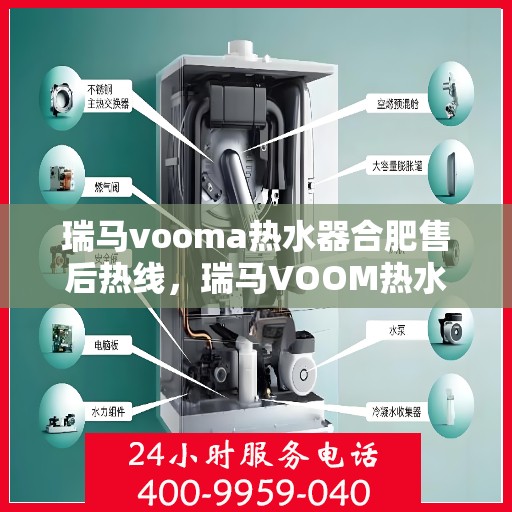 瑞马vooma热水器合肥售后热线，瑞马VOOM热水器合肥售后热线，专业服务，贴心关怀
