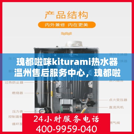 瑰都啦咪kiturami热水器温州售后服务中心，瑰都啦咪kiturami热水器温州售后中心，专业维修，贴心服务