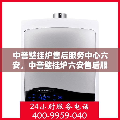 中誉壁挂炉售后服务中心六安，中誉壁挂炉六安售后服务中心，专业维修，贴心服务