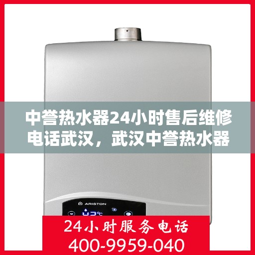 中誉热水器24小时售后维修电话武汉，武汉中誉热水器全天候售后维修服务热线