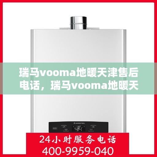 瑞马vooma地暖天津售后电话，瑞马vooma地暖天津售后热线，专业维修，贴心服务