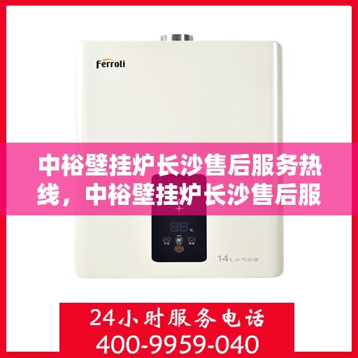 中裕壁挂炉长沙售后服务热线，中裕壁挂炉长沙售后服务中心热线，专业维修与贴心服务！