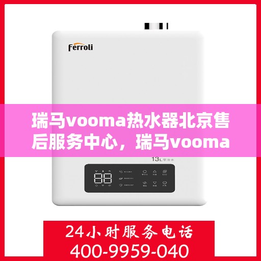 瑞马vooma热水器北京售后服务中心，瑞马vooma热水器北京售后服务中心，专业维修，贴心服务