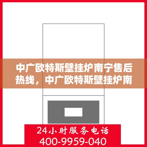 中广欧特斯壁挂炉南宁售后热线，中广欧特斯壁挂炉南宁售后热线，专业维修，贴心服务！