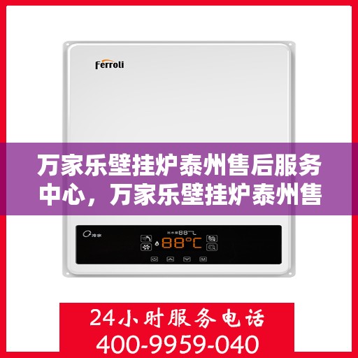 万家乐壁挂炉泰州售后服务中心，万家乐壁挂炉泰州售后服务中心，专业维修，贴心服务