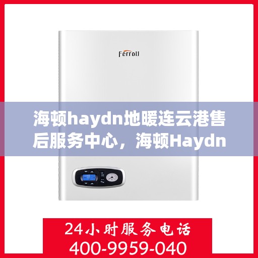 海顿haydn地暖连云港售后服务中心，海顿Haydn地暖连云港售后服务中心，专业维修，贴心服务