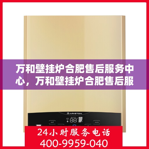 万和壁挂炉合肥售后服务中心，万和壁挂炉合肥售后服务中心，专业维修，贴心服务