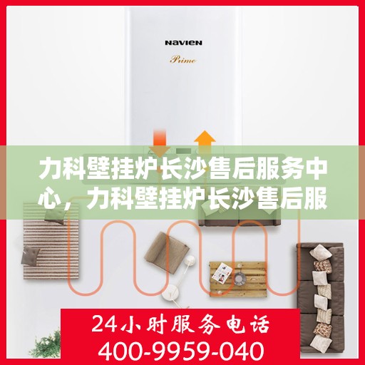 力科壁挂炉长沙售后服务中心，力科壁挂炉长沙售后服务中心，专业维修，贴心服务