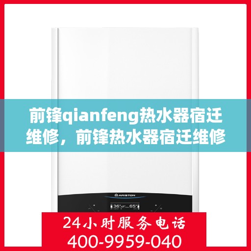 前锋qianfeng热水器宿迁维修，前锋热水器宿迁维修服务解析