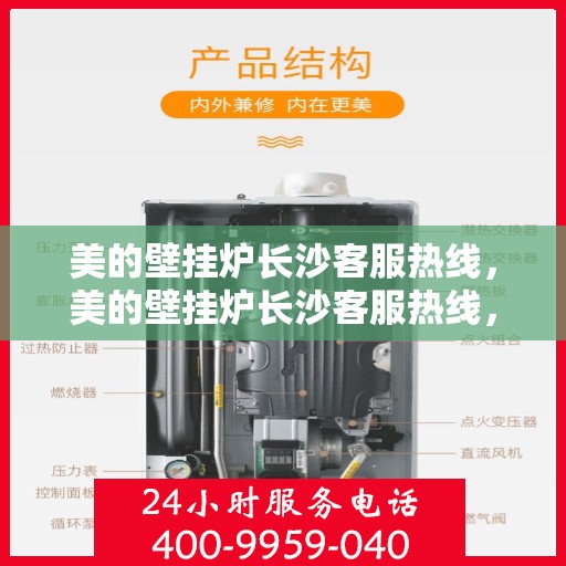 美的壁挂炉长沙客服热线，美的壁挂炉长沙客服热线，专业售后支持，贴心服务就在您身边。