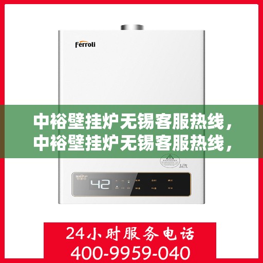 中裕壁挂炉无锡客服热线，中裕壁挂炉无锡客服热线，专业解答，贴心服务