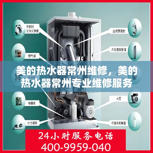 美的热水器常州维修，美的热水器常州专业维修服务