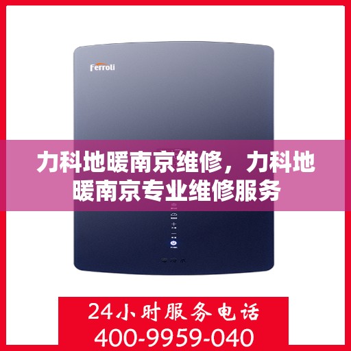 力科地暖南京维修，力科地暖南京专业维修服务