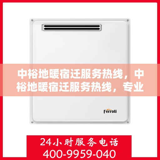 中裕地暖宿迁服务热线，中裕地暖宿迁服务热线，专业温暖，一触即达