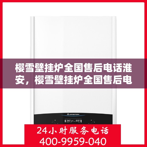 樱雪壁挂炉全国售后电话淮安，樱雪壁挂炉全国售后电话淮安服务热线