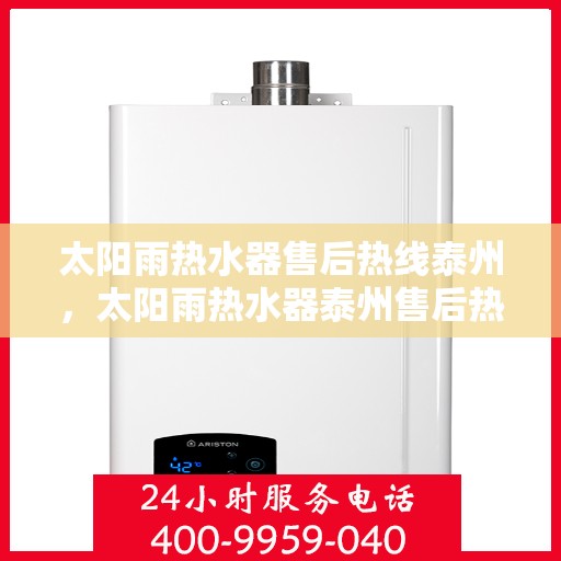 太阳雨热水器售后热线泰州，太阳雨热水器泰州售后热线全解析