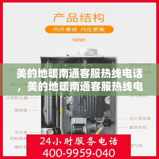美的地暖南通客服热线电话，美的地暖南通客服热线电话——专业解答，温暖您的生活