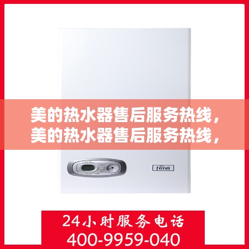 美的热水器售后服务热线，美的热水器售后服务热线，专业团队，贴心服务，全天候售后支持！