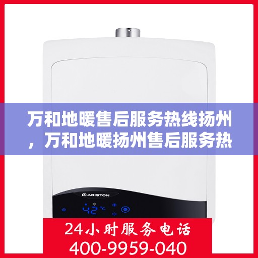 万和地暖售后服务热线扬州，万和地暖扬州售后服务热线，专业团队，贴心服务