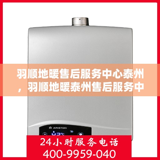 羽顺地暖售后服务中心泰州，羽顺地暖泰州售后服务中心，专业维修，温暖您的生活