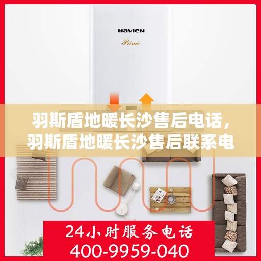 羽斯盾地暖长沙售后电话，羽斯盾地暖长沙售后联系电话及服务中心介绍