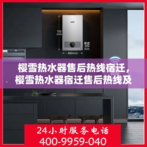 樱雪热水器售后热线宿迁，樱雪热水器宿迁售后热线及服务一览
