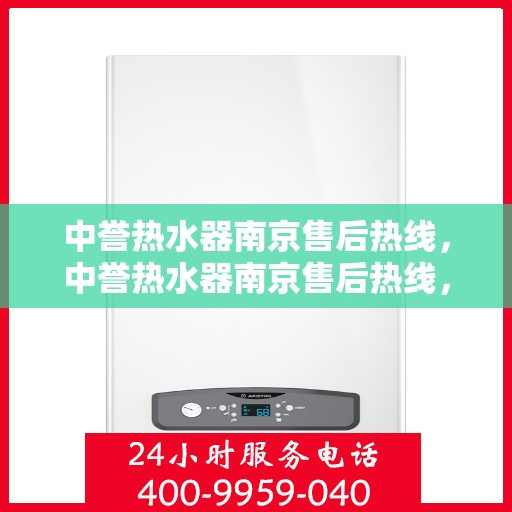 中誉热水器南京售后热线，中誉热水器南京售后热线，专业维修，贴心服务