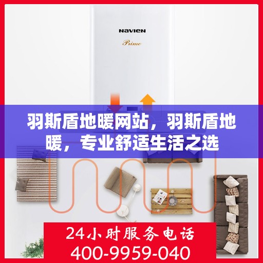 羽斯盾地暖网站，羽斯盾地暖，专业舒适生活之选