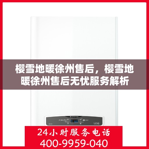 樱雪地暖徐州售后，樱雪地暖徐州售后无忧服务解析