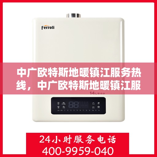 中广欧特斯地暖镇江服务热线，中广欧特斯地暖镇江服务热线，专业温暖，一触即达