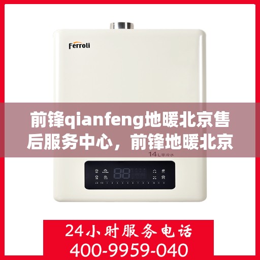 前锋qianfeng地暖北京售后服务中心，前锋地暖北京售后服务中心，专业品质，贴心服务