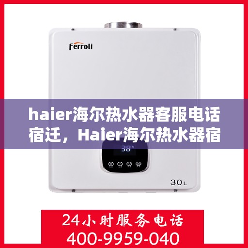 haier海尔热水器客服电话宿迁，Haier海尔热水器宿迁地区客户服务热线