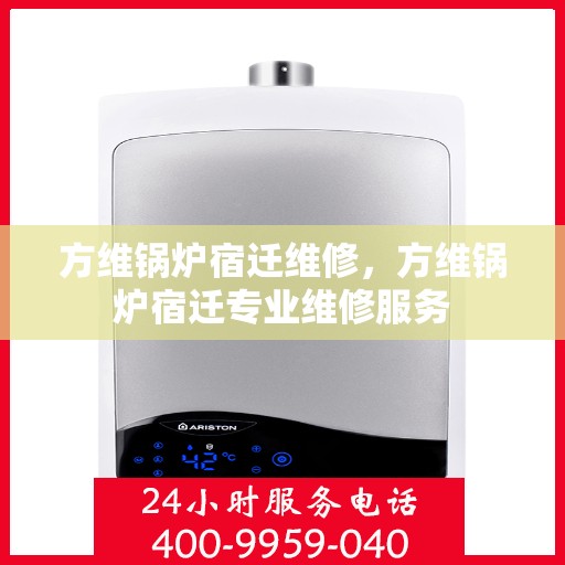 方维锅炉宿迁维修，方维锅炉宿迁专业维修服务