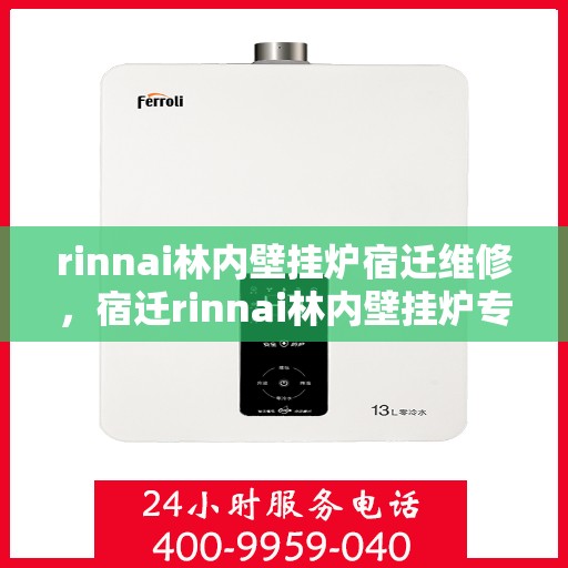 rinnai林内壁挂炉宿迁维修，宿迁rinnai林内壁挂炉专业维修服务